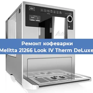 Ремонт кофемолки на кофемашине Melitta 21266 Look IV Therm DeLuxe в Белгороде
